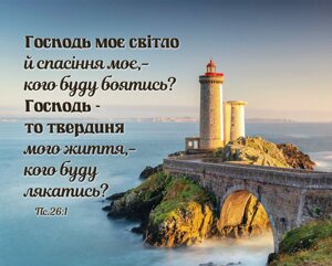 Господь моє світло /карточка/