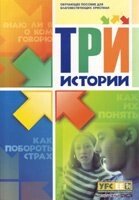 Три історії. Навчальне посібник для благовісників християн срст. Б. Гончаров