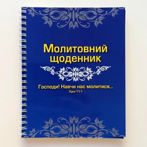 Молитовний щоденник /на пружині/