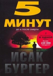 5 Хвилин до і після смерті І. Бургер
