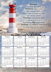 Господь - то твій Сторож /магнітний календар 2026/ 15х21см