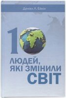 10 Людей, Які змінілі світ. Д. Ейкін
