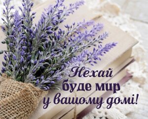 Нехай буде мир у вашому домі! /карточка/