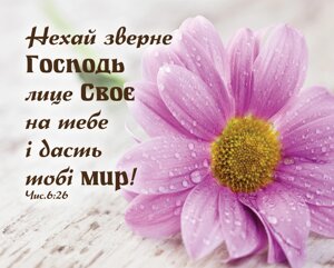 Нехай зверне Господь лице Своє /карточка/