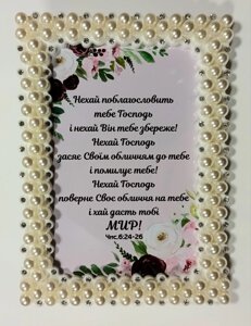 Нехай благословити тобі Господь /фоторамка перліні/