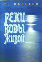 Ріки води живої Р. Пакстон