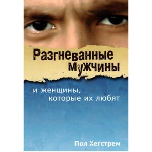 Розгнівані чоловіки і жінки, які їх любляютП. Хегстрем