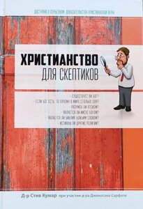 Християнство для скептиків С. Кумар