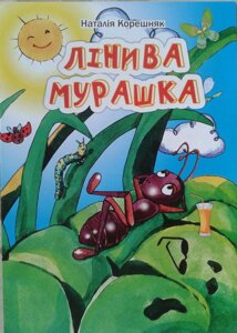 Лініва мурашка. Кольорові ілюстрації Н. КОРЕШНЯК