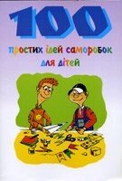 100 Простих Ідей саморобок для дітей