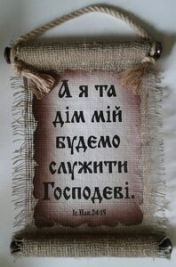 Сувій великийА Я ТА ДІМ МІЙ БУДЕМО СЛАВИТИ ГОСПОДАукр