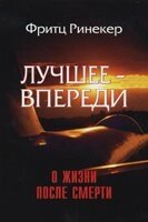 Краще попереду. Про життя після смерті Ф. РІНЕКЕР