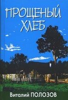 Прощений хліб В. Полоз