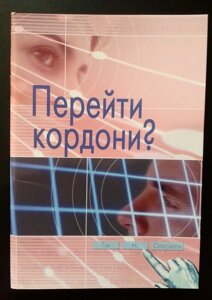 Перейти кордони? Програма уроків для підлітків