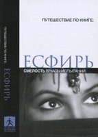 Естер. Сміливість в години випробувань