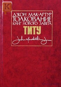 Тлумачення книг Нового Завіту Тита ДЖ. МАК-АРТУР