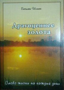 Дорожче золота. Слово життя на кожен день