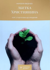 Абетка християнина. Курс з підготовки до хрещення /А. Левценюк/