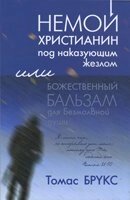 Німий християнин під караючим жезлом. Або божественний бальзам для мовчазної душі Т. БРУКС
