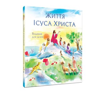 Життя Ісуса Христа. Видання для дітей М. Томас, Ф. Ендерсбі