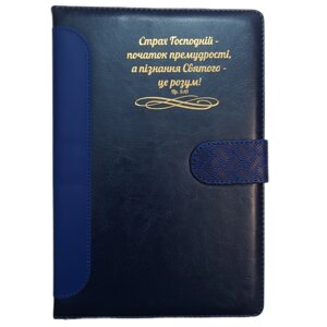 Страх Господній /записник великий на кнопці, синій/