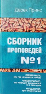 Збірник проповідей # 1 Д. Прінс