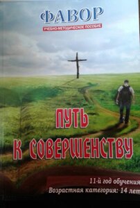 Шлях до досконалості. Навчально-методичний посібник. Категорія: 14 років