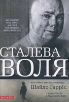Сталева воля. Моя подорож крізь пекло, аби стати тією ЛЮДИНОЮ, Якою МАВ дива Ш. ГАРРІС
