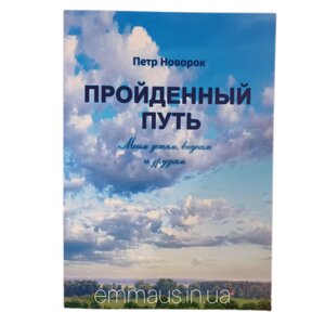 Пройдений шлях. Мої діти, онуки та друзі с. Навокок