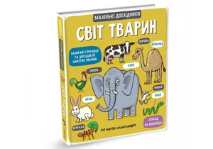 Світ тварин серія Маленькі досліднікі