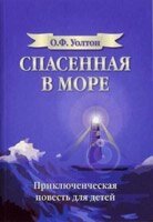 Врятована в море О. УОЛТОН