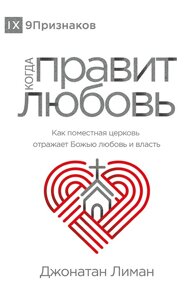 Коли правила кохання. Серія "9 знаків" j. Ліман