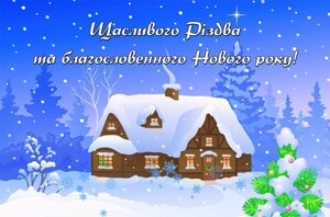 Щасливого Різдва та благословенного Нового року. Магніт малий