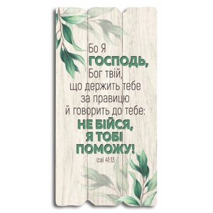 Бо Я Господь, Бог твій ... Декоративна табличка світла