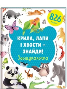 Крила, лапи и хвости - Знайди! Зоошукалочка. Є. Попова