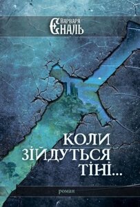 Коли зійдуться тіні ... В. Єналь