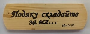 Подяку складуйте за все ... / дерев'яна картина/