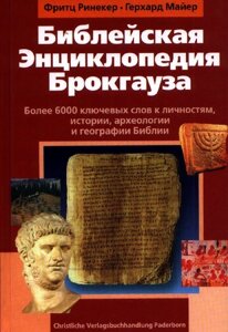 Біблійна енциклопедія Брокгауза Ф. РІНЕКЕР, Г. МАЙЕР