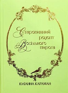 Старовинний рецепт весільного пирога /Ю. Караман/