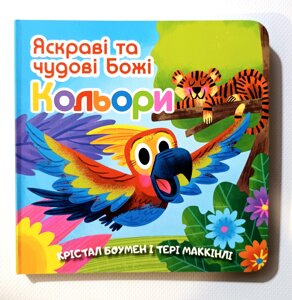 Яскраві та чудові Божі кольори. Вірші. Тверді сторінки /К. Боумен/