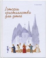 Історія християнства для дітей. Кольорові ілюстрації С. Санніков