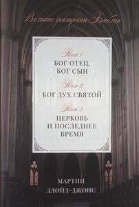 Чудові доктрини Біблії. Боже Отче, Бог - Син. Бог Святий Дух. Церква і нещодавно /м. Ллойд-Джонс/