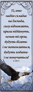 Ті, хто Надію складає на Господа, закладка *