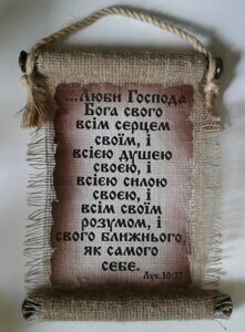 Сувій малий ЛЮБИ ГОСПОДА БОГА свого укр