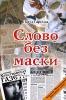 Слово без маски П. Гараджа