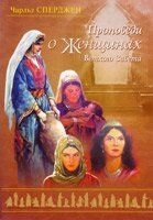 Проповіді про жінок Старого Завіту Ч. Сперджен