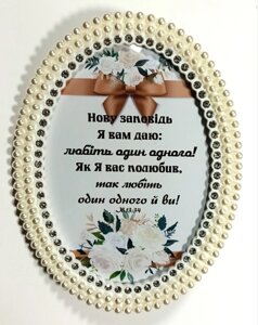 Нову заповідь Я даю вам /фоторамка перлини/