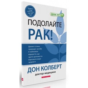 Подолано рак! Д. Колберт