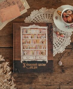 Книжний шкаф ледиЮ. Караман