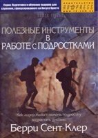 Корисні інструменти в роботі з підлітками. Книга 3 Б. СЕНТ-КЛЕР